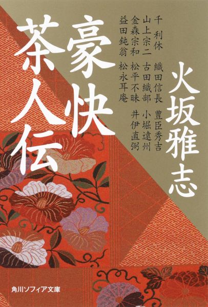 豪快茶人伝 (角川ソフィア文庫)の詳細を見る