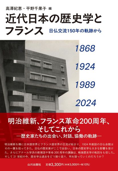 近代日本の歴史学とフランス 日仏交流150年の軌跡から
