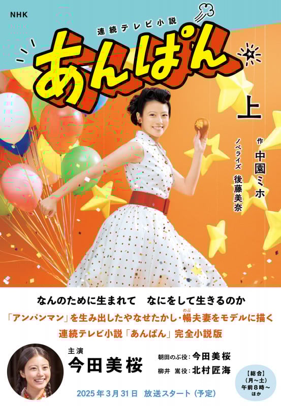 NHK連続テレビ小説 あんぱん 上 (1)