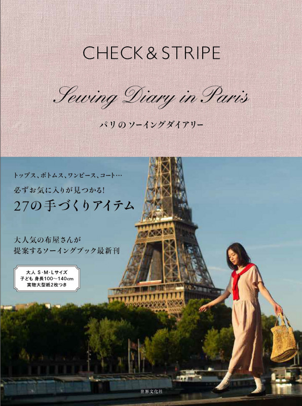 CHECK&STRIPE パリのソーイングダイアリー
