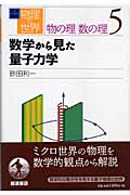 岩波講座 物理の世界 物の理・数の理 (5)