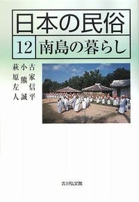 日本の民俗 12 (日本の民俗)