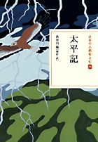 日本の古典をよむ 太平記 (16)