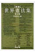 世界憲法集 (岩波文庫 白2-1)