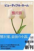 ビューティフル・ネーム (新潮文庫)