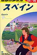 スペイン (2005~2006年版) (地球の歩き方 A20)の詳細を見る