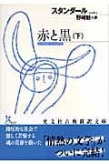 赤と黒 (下) (光文社古典新訳文庫)