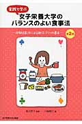 実践で学ぶ女子栄養大学のバランスのよい食事法 第2版 四群点数法による献立づくりの基本