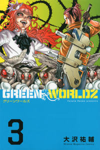 GREEN WORLDZ (3) (マガジンKC)
