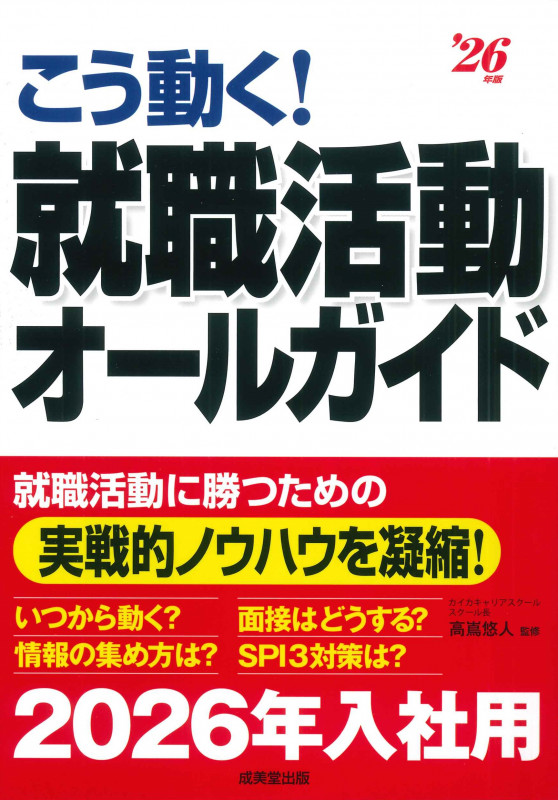 こう動く!就職活動オールガイド '26年版 (2026年版)