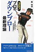 ゴルフ プロのダウンブロー最新理論 (青春新書プレイブックス)