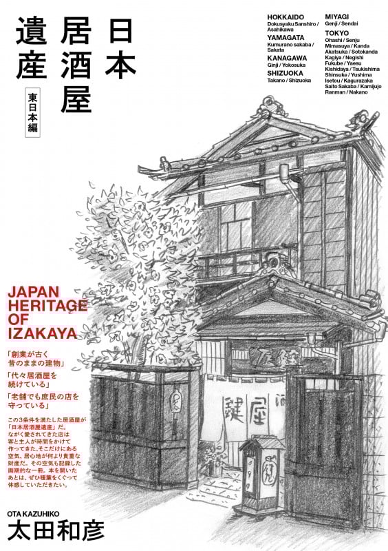 日本居酒屋遺産 東日本編