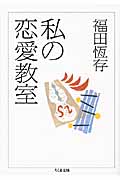 私の恋愛教室 (ちくま文庫)