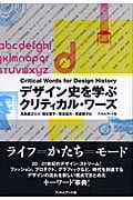 デザイン史を学ぶクリティカル・ワーズ