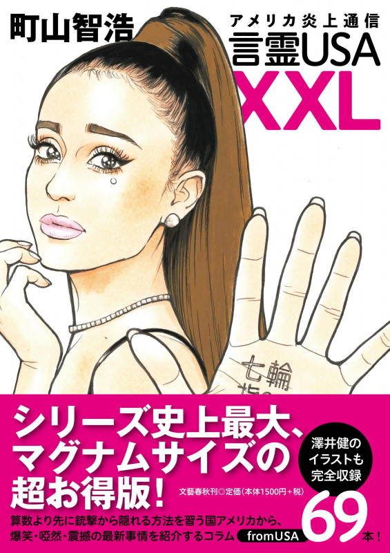 アメリカ炎上通信 言霊USA XXLの詳細を見る