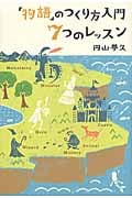 「物語」のつくり方入門 7つのレッスン