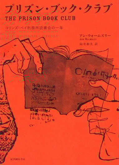 プリズン・ブック・クラブ――コリンズ・ベイ刑務所読書会の一年