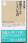 思想なんかいらない生活