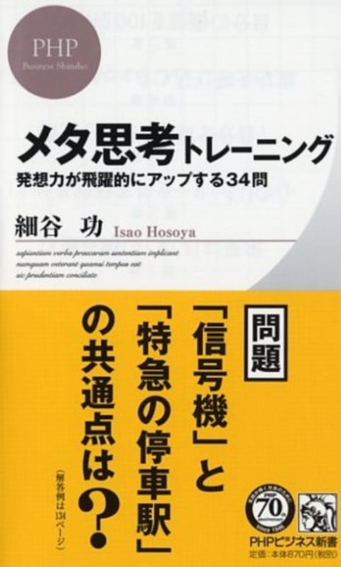 メタ思考トレーニング 発想力が飛躍的にアップする34問 (PHPビジネス新書)