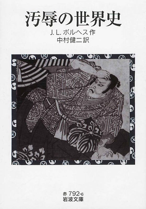 汚辱の世界史 (岩波文庫)