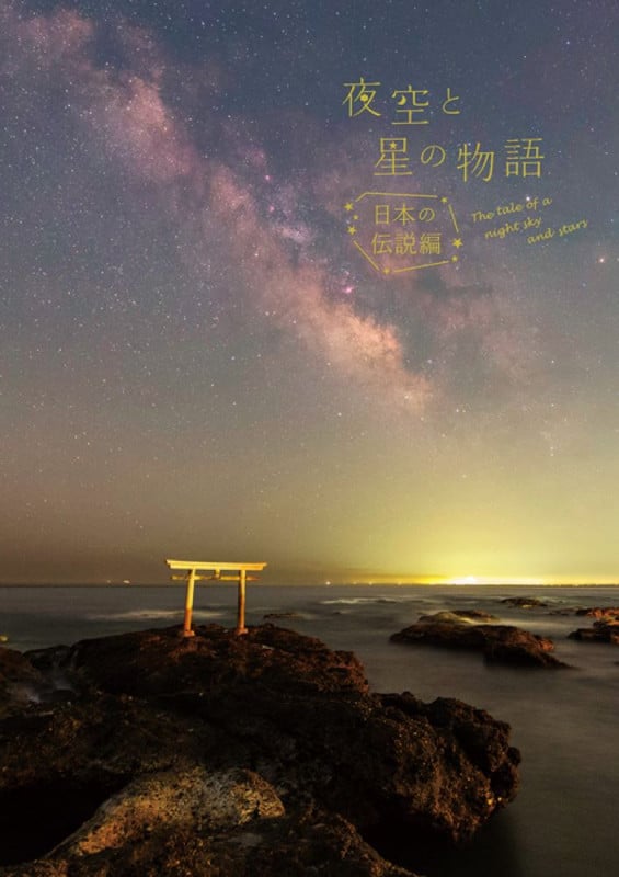 夜空と星の物語 日本の伝説編