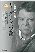 リーダーシップ論 人と組織を動かす能力