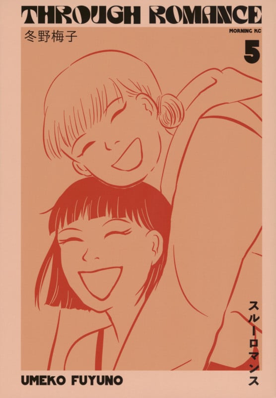 スルーロマンス(5) (モーニング KC)の詳細を見る
