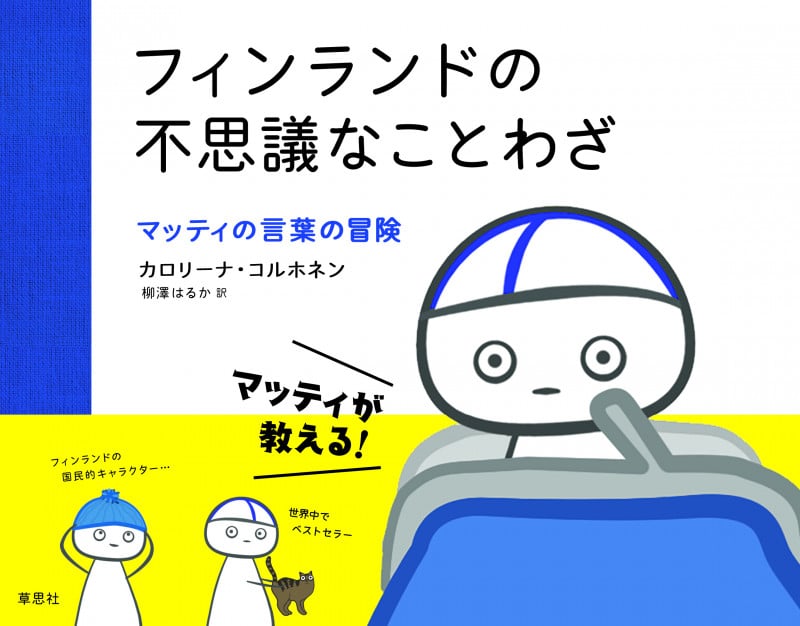 フィンランドの不思議なことわざ マッティの言葉の冒険