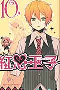 紅心王子 10 (ガンガンコミックス)