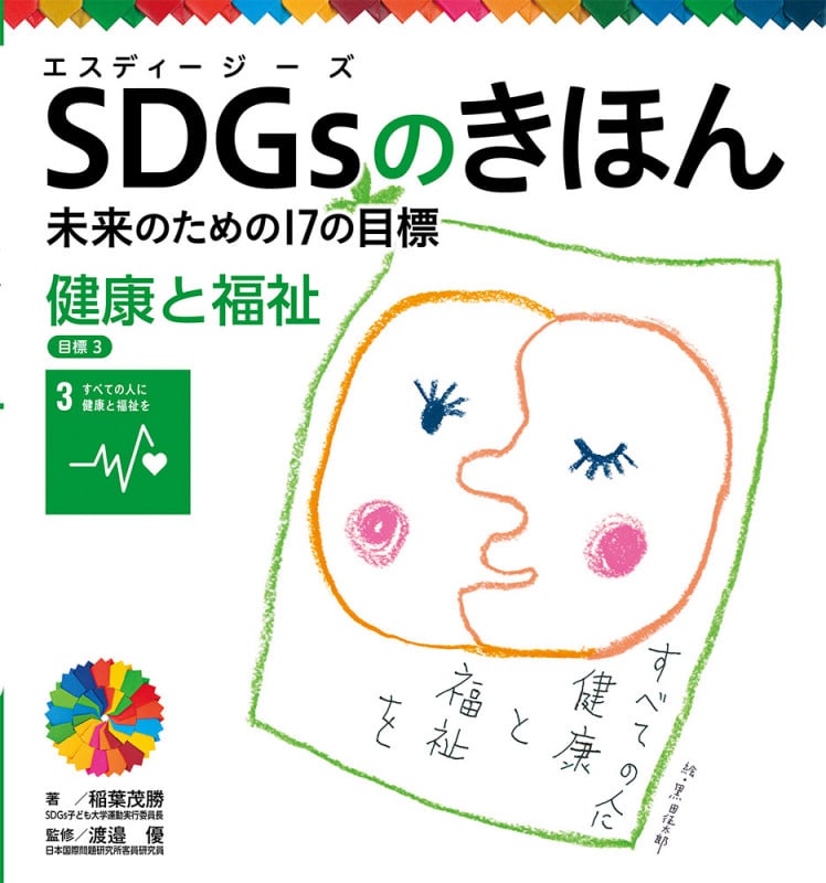 健康と福祉 目標3 (SDGsのきほん 未来のための17の目標 4)
