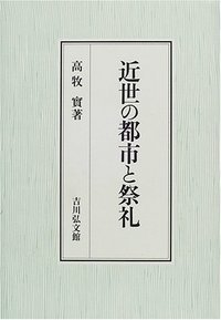 近世の都市と祭礼