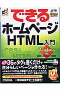 できるホームページHTML入門 Windows対応 (できるシリーズ)