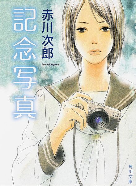 記念写真 (角川文庫)の詳細を見る