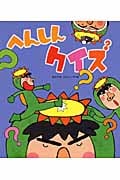 へんしんクイズ (新しいえほん)
