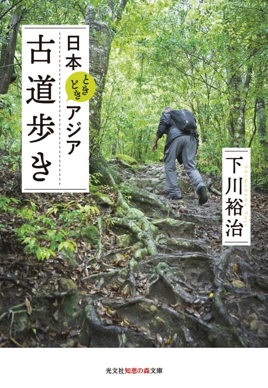 日本ときどきアジア 古道歩き (光文社知恵の森文庫)