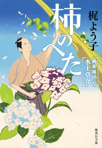 柿のへた 御薬園同心 水上草介 (集英社文庫)