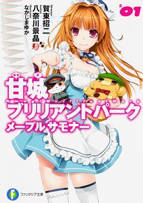 甘城ブリリアントパーク メープルサモナー (01) (富士見ファンタジア文庫)