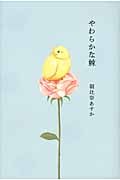 やわらかな棘
