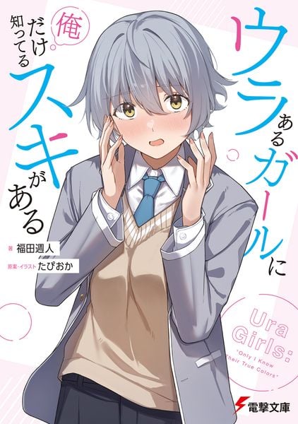 ウラあるガールに俺だけ知ってるスキがある (1) (電撃文庫)