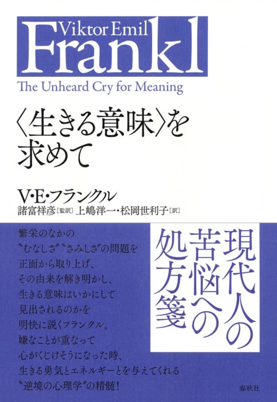 〈生きる意味〉を求めて (V.E.フランクルの本)