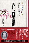 きれいを磨く美しい日本語帳 きれいを磨く