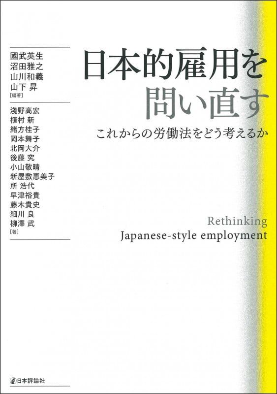 日本的雇用を問い直す これからの労働法をどう考えるか