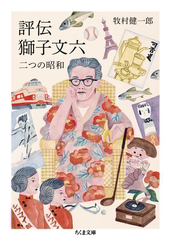 評伝 獅子文六 二つの昭和 (ちくま文庫 ま-52-1)