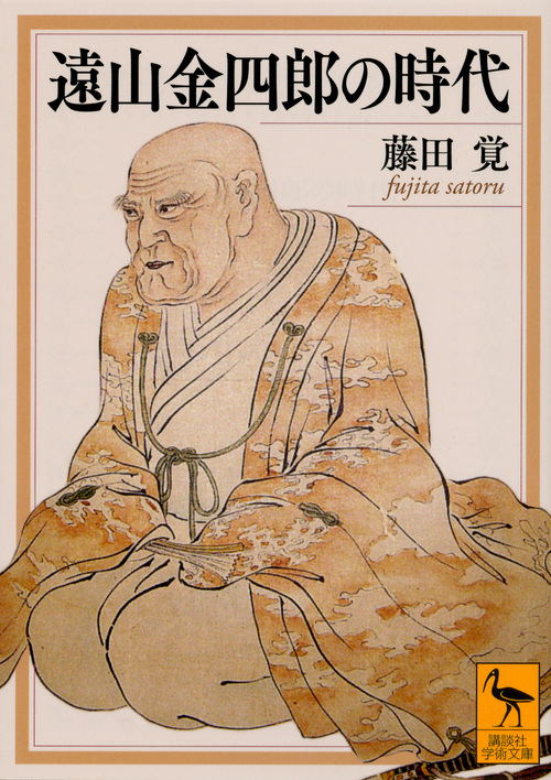 遠山金四郎の時代 (講談社学術文庫)