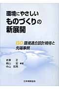 環境にやさしいものづくりの新展開 ISO環境適合設計規格と先端事例
