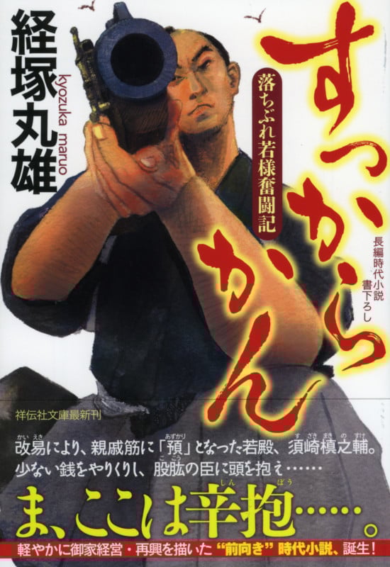 すっからかん 落ちぶれ若様奮闘紀 (祥伝社文庫)