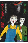 ふるえて眠れ、三姉妹 三姉妹探偵団(15) 三姉妹探偵団 15 (講談社文庫)の詳細を見る