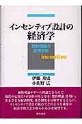 インセンティブ設計の経済学 契約理論の応用分析