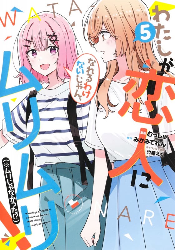 わたしが恋人になれるわけないじゃん、ムリムリ! (※ムリじゃなかった!?) 5 (ヤングジャンプコミックス)