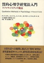 質的心理学研究法入門  リフレキシビティの視点